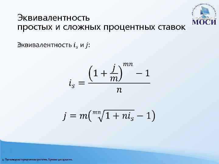 Эквивалентность простых и сложных процентных ставок o 4. Производные процентные расчеты. Кривые доходности. 
