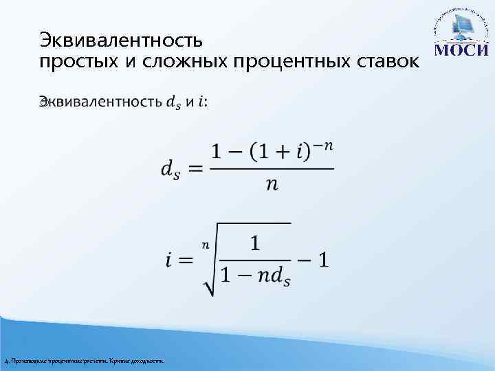 Эквивалентность простых и сложных процентных ставок o 4. Производные процентные расчеты. Кривые доходности. 