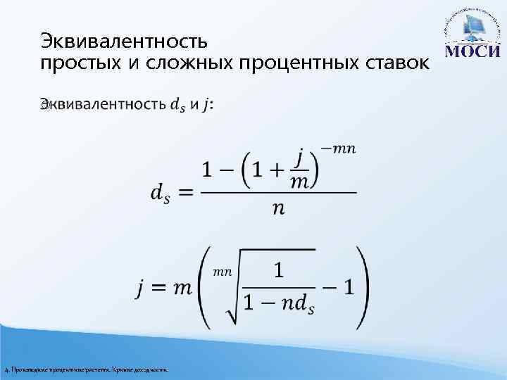 Эквивалентность простых и сложных процентных ставок o 4. Производные процентные расчеты. Кривые доходности. 