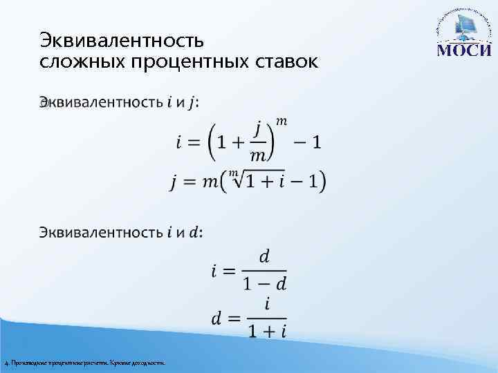 Эквивалентность сложных процентных ставок o 4. Производные процентные расчеты. Кривые доходности. 