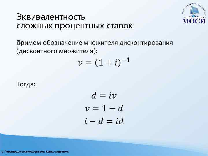 Эквивалентность сложных процентных ставок o 4. Производные процентные расчеты. Кривые доходности. 