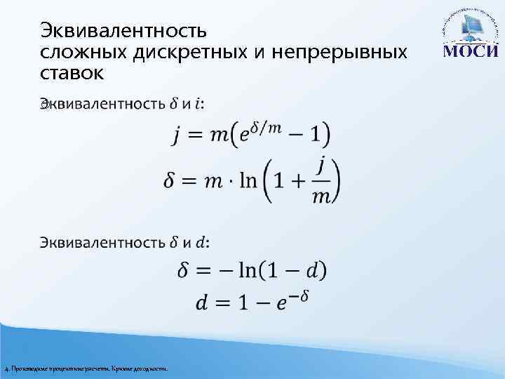 Эквивалентность сложных дискретных и непрерывных ставок o 4. Производные процентные расчеты. Кривые доходности. 