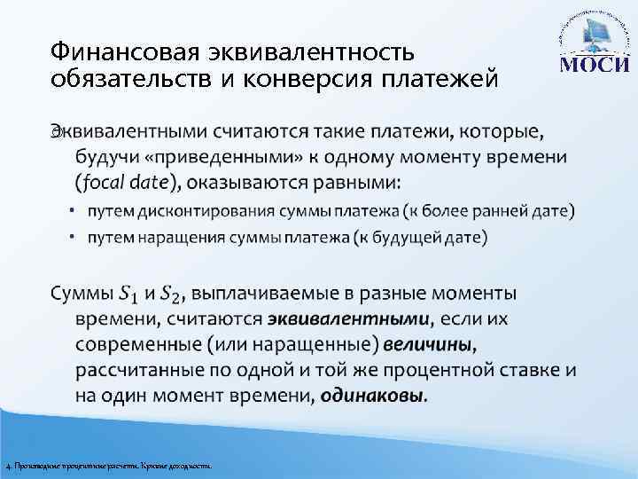 Финансовая эквивалентность обязательств и конверсия платежей o 4. Производные процентные расчеты. Кривые доходности. 