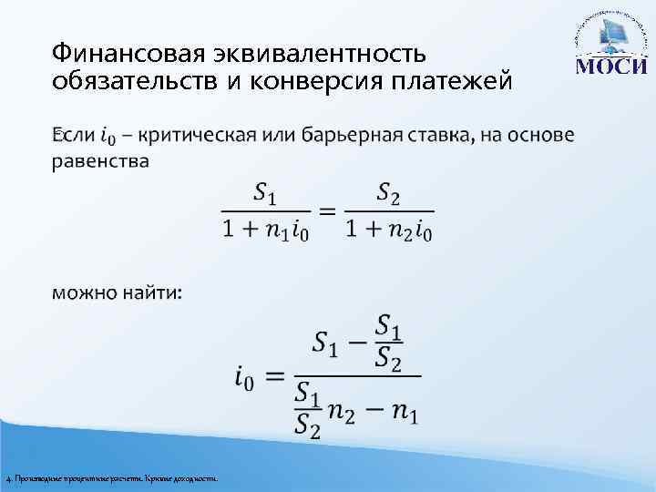 Финансовая эквивалентность обязательств и конверсия платежей o 4. Производные процентные расчеты. Кривые доходности. 