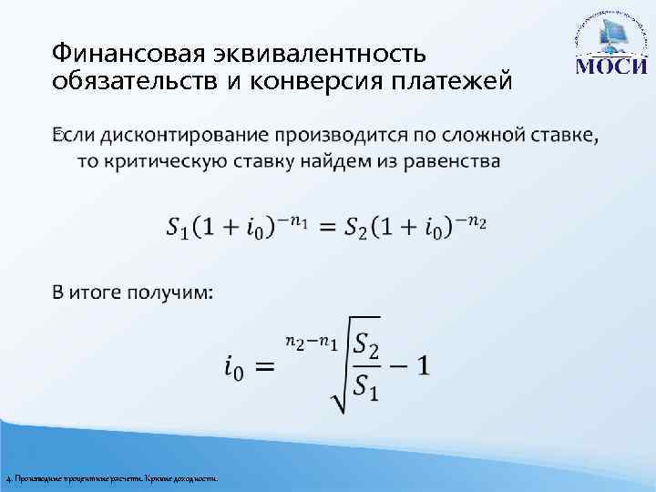 Финансовая эквивалентность обязательств и конверсия платежей o 4. Производные процентные расчеты. Кривые доходности. 