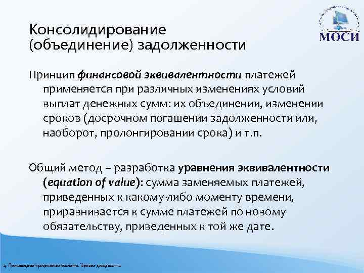 Консолидирование (объединение) задолженности Принцип финансовой эквивалентности платежей применяется при различных изменениях условий выплат денежных