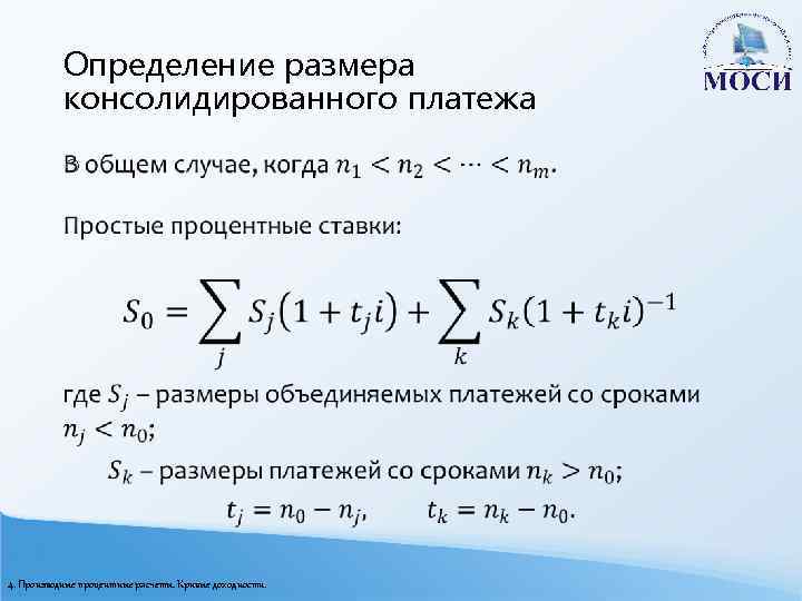 Определение размера консолидированного платежа o 4. Производные процентные расчеты. Кривые доходности. 