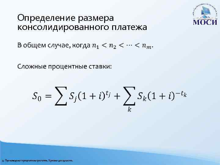 Определение размера консолидированного платежа o 4. Производные процентные расчеты. Кривые доходности. 