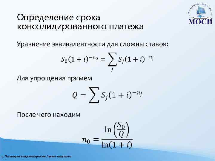 Определение срока консолидированного платежа o 4. Производные процентные расчеты. Кривые доходности. 