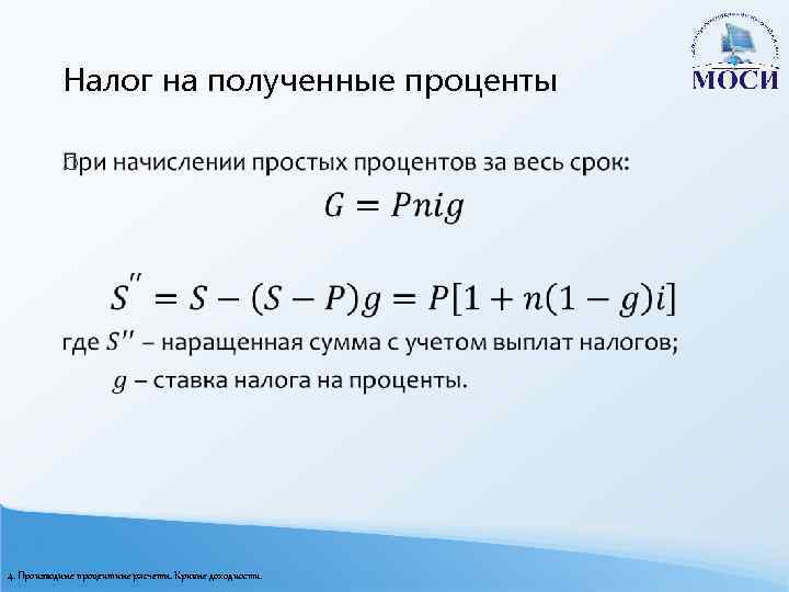 Налог на полученные проценты o 4. Производные процентные расчеты. Кривые доходности. 