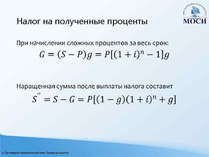 Налог на полученные проценты o 4. Производные процентные расчеты. Кривые доходности. 