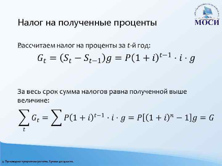 Налог на полученные проценты o 4. Производные процентные расчеты. Кривые доходности. 