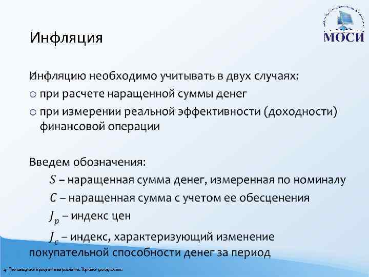 Инфляция o 4. Производные процентные расчеты. Кривые доходности. 