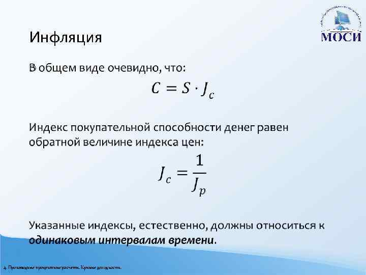 Инфляция o 4. Производные процентные расчеты. Кривые доходности. 