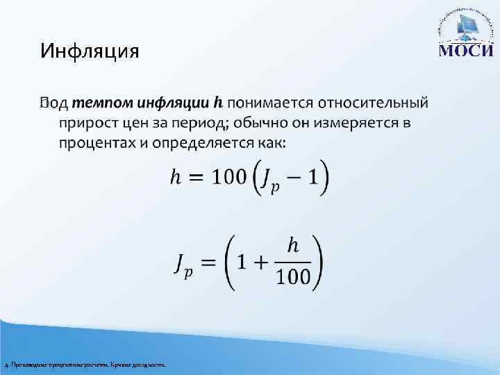 Инфляция o 4. Производные процентные расчеты. Кривые доходности. 