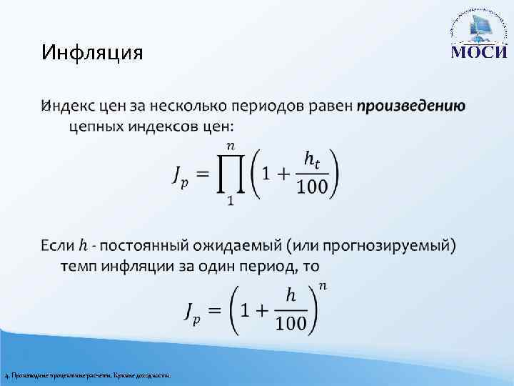 Инфляция o 4. Производные процентные расчеты. Кривые доходности. 