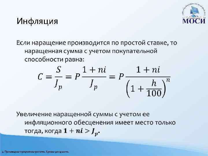 Инфляция o 4. Производные процентные расчеты. Кривые доходности. 
