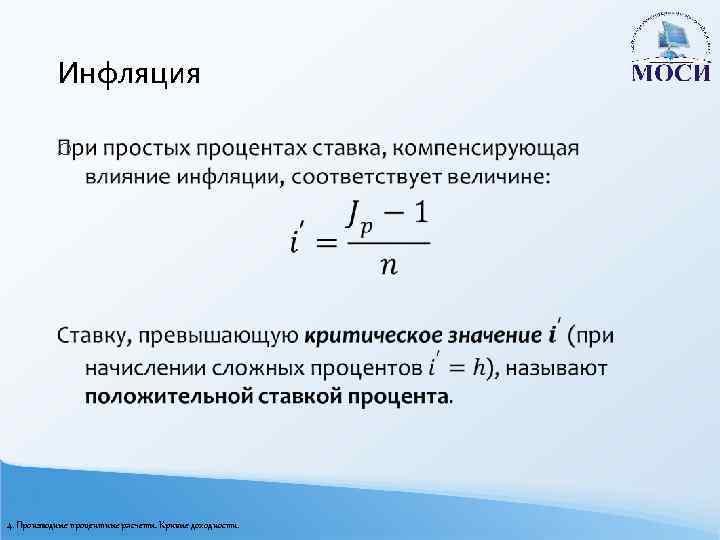 Инфляция o 4. Производные процентные расчеты. Кривые доходности. 