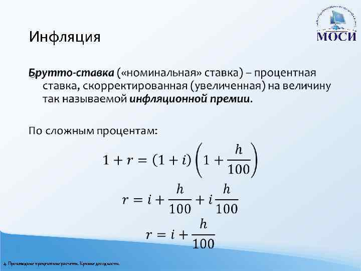 Инфляция o 4. Производные процентные расчеты. Кривые доходности. 