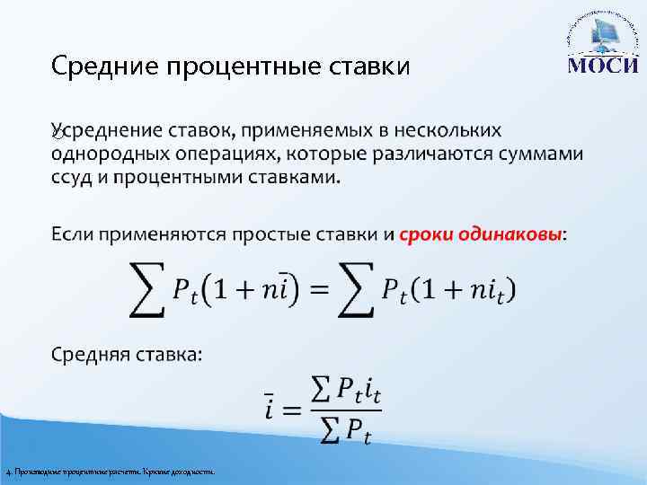 Средние процентные ставки o 4. Производные процентные расчеты. Кривые доходности. 