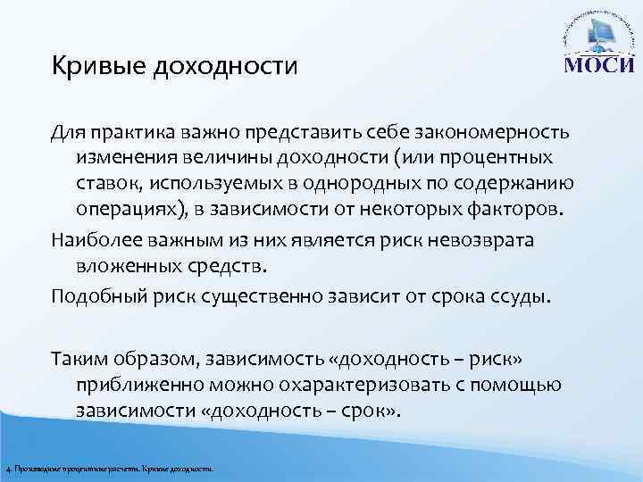 Кривые доходности Для практика важно представить себе закономерность изменения величины доходности (или процентных ставок,