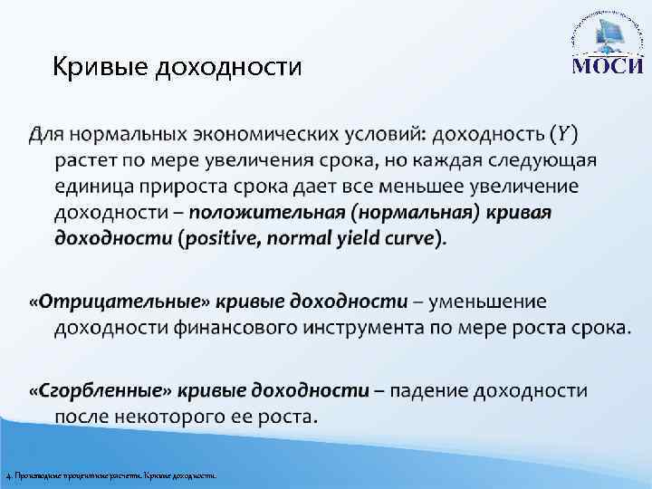Кривые доходности o 4. Производные процентные расчеты. Кривые доходности. 