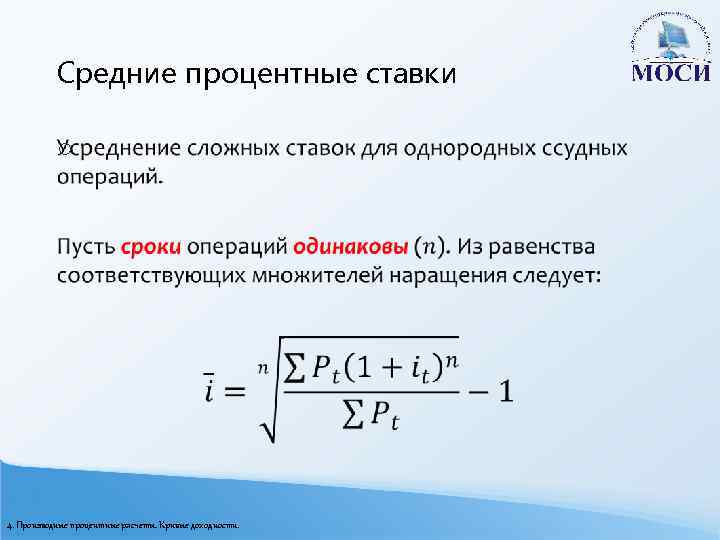 Средние процентные ставки o 4. Производные процентные расчеты. Кривые доходности. 