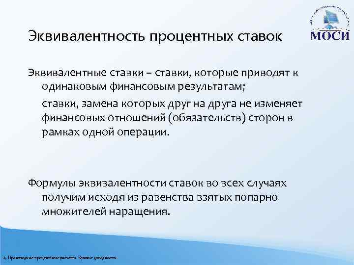 Эквивалентность процентных ставок Эквивалентные ставки – ставки, которые приводят к одинаковым финансовым результатам; ставки,
