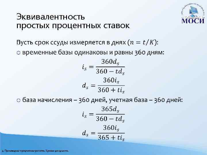 Эквивалентность простых процентных ставок o 4. Производные процентные расчеты. Кривые доходности. 
