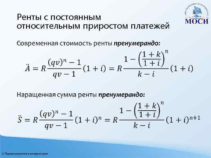 Ренты с постоянным относительным приростом платежей o 6. Переменные ренты и конверсия рент 