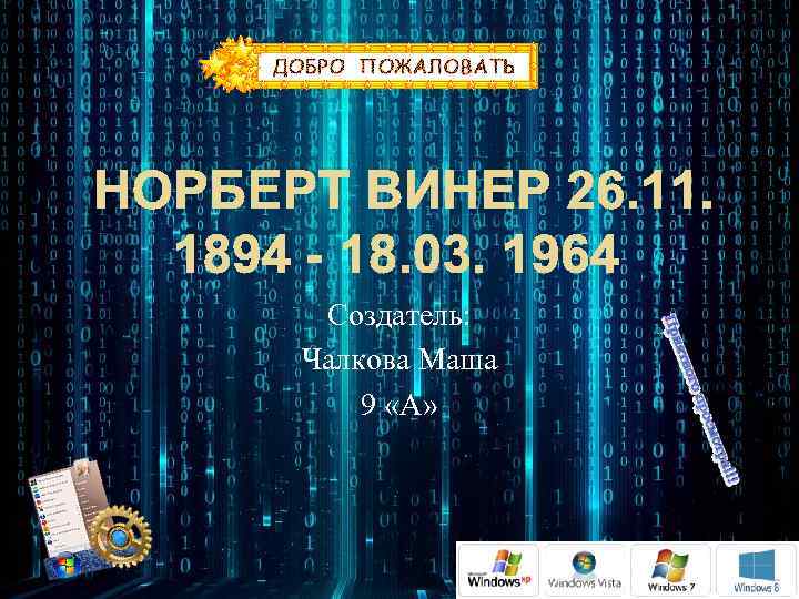 НОРБЕРТ ВИНЕР 26. 11. 1894 - 18. 03. 1964 Создатель: Чалкова Маша 9 «А»