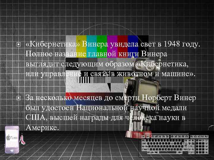  «Кибернетика» Винера увидела свет в 1948 году. Полное название главной книги Винера выглядит