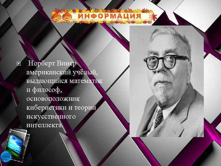  Норберт Винер американский учёный, выдающийся математик и философ, основоположник кибернетики и теории искусственного