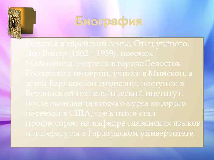 Биография Родился в еврейской семье. Отец учёного, Лео Винер (1862— 1939), потомок Маймонида, родился