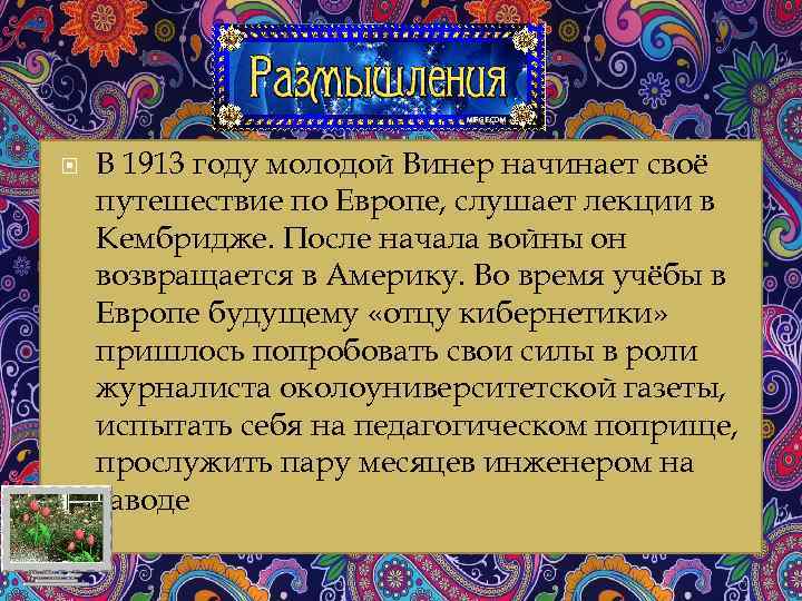  В 1913 году молодой Винер начинает своё путешествие по Европе, слушает лекции в