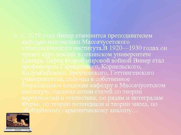  С 1919 года Винер становится преподавателем кафедры математики Массачусетского технологического института. В 1920—