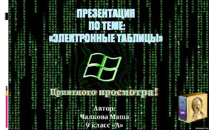 ПРЕЗЕНТАЦИЯ ПО ТЕМЕ: «ЭЛЕКТРОННЫЕ ТАБЛИЦЫ» Автор: Чалкова Маша 9 класс «А» 