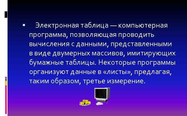  Электронная таблица — компьютерная программа, позволяющая проводить вычисления с данными, представленными в виде