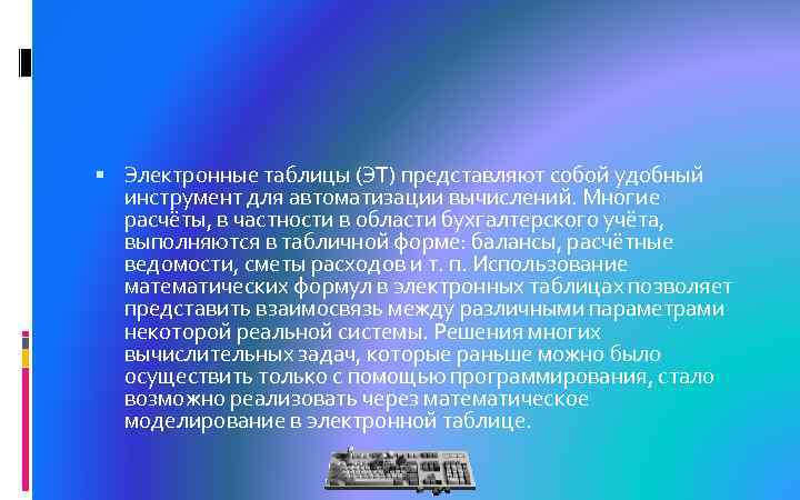  Электронные таблицы (ЭТ) представляют собой удобный инструмент для автоматизации вычислений. Многие расчёты, в
