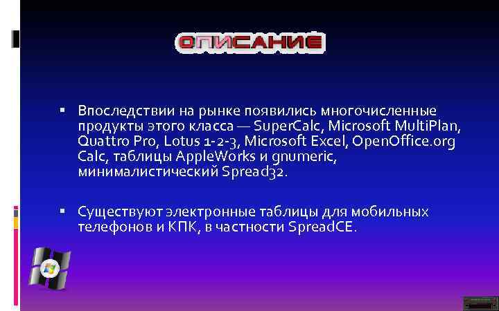  Впоследствии на рынке появились многочисленные продукты этого класса — Super. Calc, Microsoft Multi.