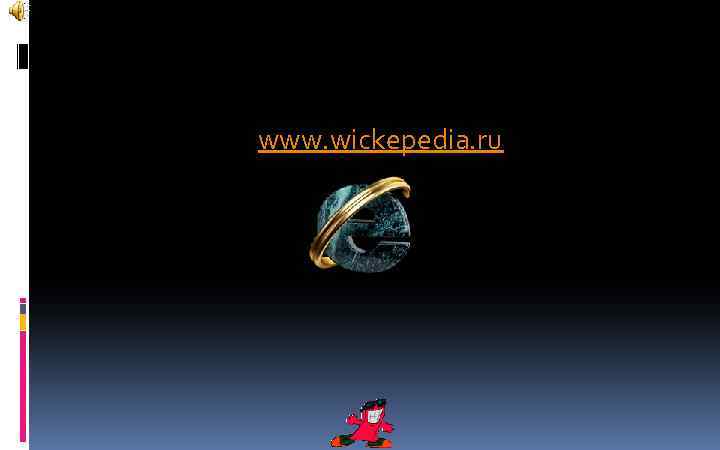 www. wickepedia. ru 
