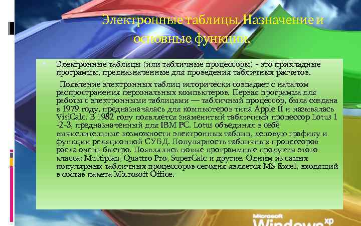 Электронные таблицы. Назначение и основные функции. Электронные таблицы (или табличные процессоры) - это прикладные