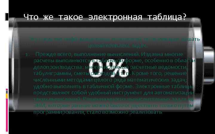 Что же такое электронная таблица? Это средство информационных технологий, позволяющее решать целый комплекс задач: