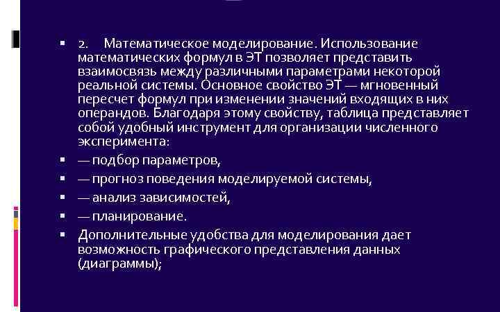  2. Математическое моделирование. Использование математических формул в ЭТ позволяет представить взаимосвязь между различными