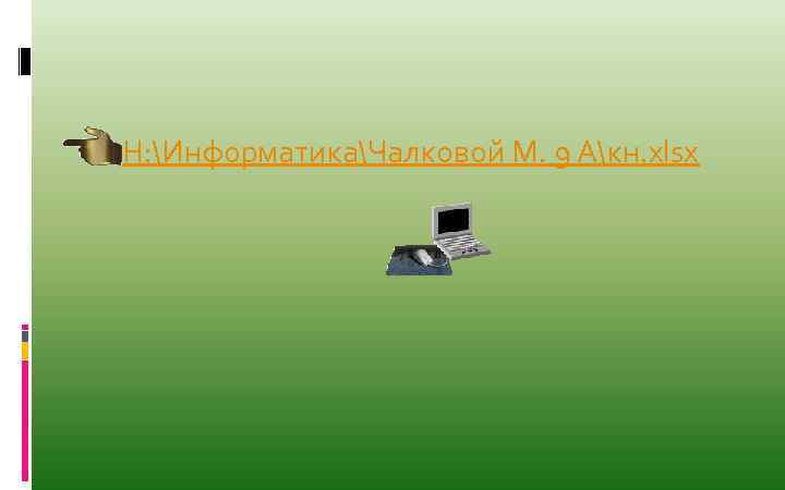  H: ИнформатикаЧалковой М. 9 Акн. xlsx 