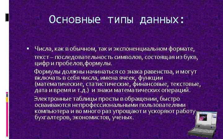 Основные типы данных: Числа, как в обычном, так и экспоненциальном формате, текст – последовательность
