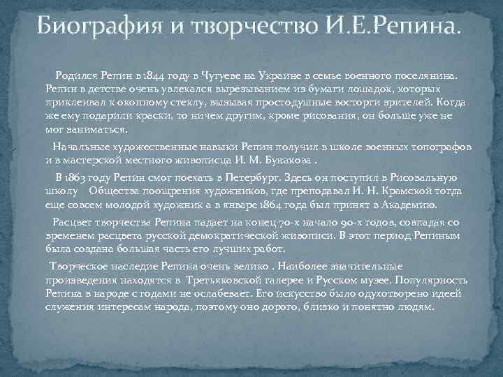 Биография и творчество И. Е. Репина. Родился Репин в 1844 году в Чугуеве на