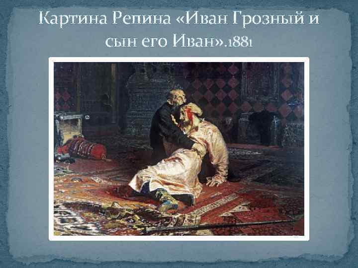 Картина Репина «Иван Грозный и сын его Иван» . 1881 