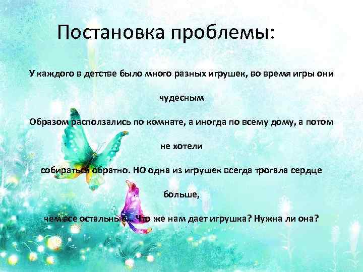 Постановка проблемы: У каждого в детстве было много разных игрушек, во время игры они