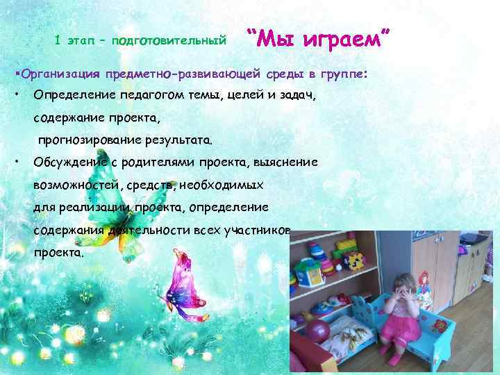 1 этап – подготовительный “Мы играем” §Организация предметно-развивающей среды в группе: • Определение педагогом